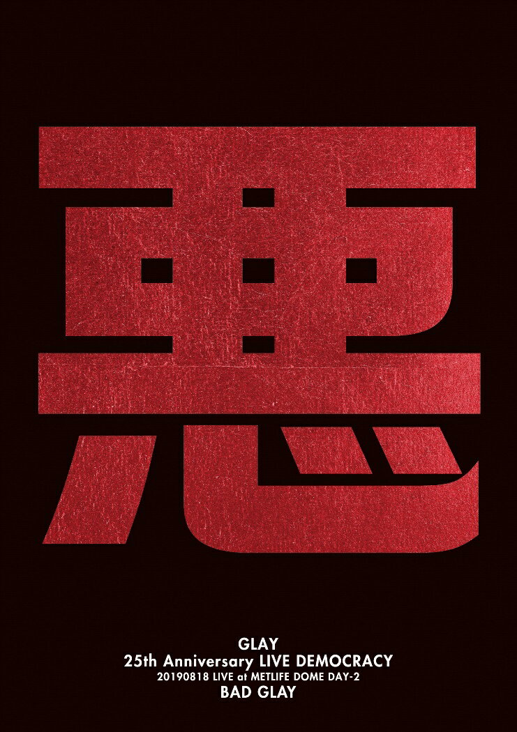GLAY 25th Anniversary “LIVE DEMOCRACY” Powered by HOTEL GLAY DAY2 “悪いGLAY” [ GLAY ]のサムネイル