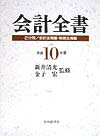 会計全書（平成10年度）