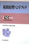 税務経理ハンドブック（平成10年度版）