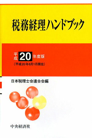 税務経理ハンドブック（平成20年度版）