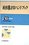 税務重要計算ハンドブック（平成10年度版）