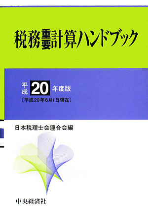 税務重要計算ハンドブック（平成20年度版）