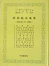 所得税法規集（平成10年7月1日現在）