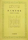 法人税法規集（平成10年7月10日現在）