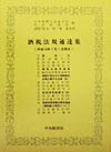 酒税法規通達集（平成10年7月1日現在）