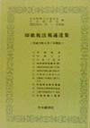 印紙税法規通達集（平成10年6月1日現在）