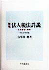 新版法人税法詳説（平成10年度版）