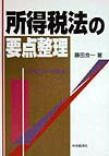 所得税法の要点整理（平成11年受験用）