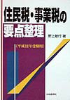 住民税・事業税の要点整理（平成11年受験用）
