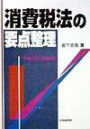 消費税法の要点整理（平成11年受験用）