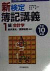 新検定簿記講義1級会計学（平成10年版）