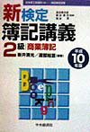 新検定簿記講義2級商業簿記（平成10年版）