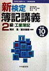 新検定簿記講義2級工業簿記（平成10年版）