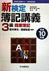 新検定簿記講義3級商業簿記（平成10年版）