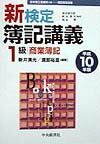 新検定簿記講義1級商業簿記（平成10年版）