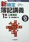 新検定簿記講義1級工業簿記（平成10年版）