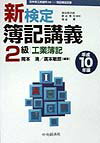 新検定簿記講義2級工業簿記（平成10年版） [ 岡本清 ]