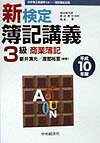 新検定簿記講義3級商業簿記（平成10年版）
