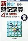 新検定簿記講義4級商業簿記（平成10年版）平成10年度版