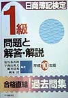 日商簿記検定1級問題と解答・解説（平成10年版）