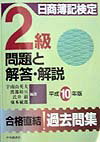 日商簿記検定2級問題と解答・解説（平成10年版）