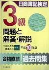 日商簿記検定3級問題と解答・解説（平成10年版）