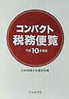 コンパクト税務便覧（平成10年度版）