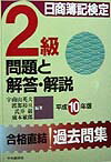 日商簿記検定2級問題と解答・解説（平成10年版）