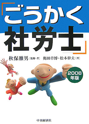 ごうかく社労士（2008年版）
