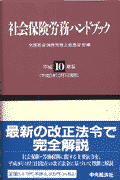 社会保険労務ハンドブック（平成10年版）