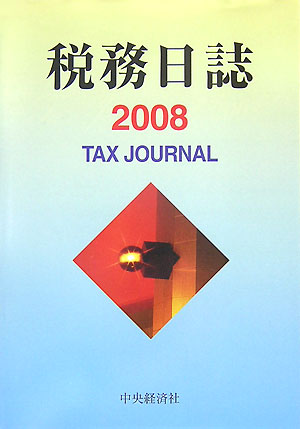 税務日誌（2008年版）