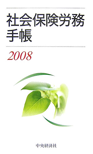 社会保険労務手帳（2008）