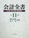会計全書（平成11年度）