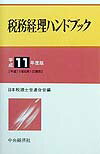 税務経理ハンドブック（平成11年度版）