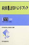 税務重要計算ハンドブック（平成11年度版）