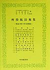 所得税法規集（平成11年7月16日現在）