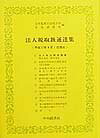 法人税取扱通達集（平成11年4月1日現在）