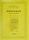 相続税法規通達集（平成11年6月15日現在）
