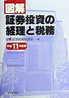 図解／証券投資の経理と税務（平成11年度版）