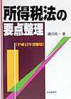 所得税法の要点整理（平成12年受験用）