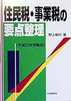 住民税・事業税の要点整理（平成12年受験用）