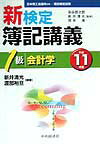 新検定簿記講義1級会計学（平成11年版）