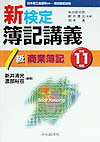 新検定簿記講義1級商業簿記（平成11年版）