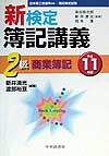 新検定簿記講義2級商業簿記（平成11年版）