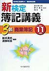新検定簿記講義3級商業簿記（平成11年版）
