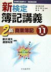 新検定簿記講義2級商業簿記（平成11年版）