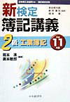 新検定簿記講義2級工業簿記（平成11年版）