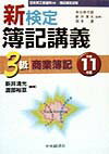 新検定簿記講義3級商業簿記（平成11年版）