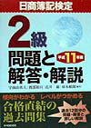 日商簿記検定2級問題と解答・解説（平成11年版）