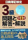 日商簿記検定3級問題と解答・解説（平成11年版）